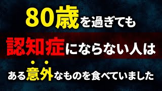 【裏技級】80歳を過ぎても認知症になりたくないならこの5つを食べなさい！ [upl. by Gathard]