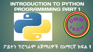 Introduction to Python for beginners in Amharic part 1 [upl. by Euqinotna]