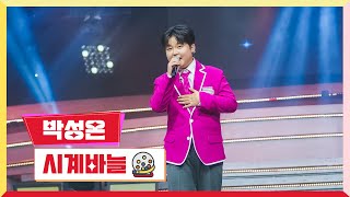 클린버전 박성온  시계바늘 💰미스터 로또 27회💰 TV CHOSUN 231207 방송 [upl. by Ysnap]