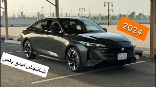 تجربة وتقييم وأسعار شانجان ايدو بلس 2024 changan eado plus [upl. by Danella]