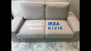 ประกอบโซฟา 2 ที่นั่ง IKEA KIVIK [upl. by Aryn]