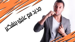 إيكو  جديد مع عتيق بنشكير [upl. by Anairam]