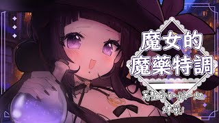 【魔女的魔藥特調】你能猜出魔女用了哪些魔藥嗎🍷猜對了就能｜汐海黑兔 kiyomi usagi [upl. by Cykana993]