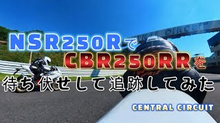 【20240721 セントラルサーキット】NSR250RでCBR250RRを待ち伏せして追跡してみた【バイクでサーキット走行】 [upl. by Meibers]