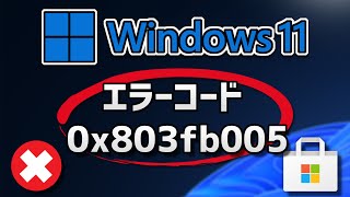 Windows11でMicrosoft Storeエラーコード0x803fb005を修正する方法 [upl. by Salome]