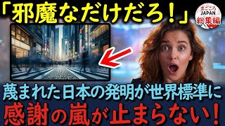 【海外の反応】「そんなの使ってどうなる！」日本の発明便利すぎて今や世界150か国以上が採用！ワールドスタンダードになったその理由とは…【総集編】 [upl. by Craner]