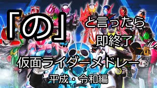 「の」と言ったら即終了な仮面ライダーメドレー平成・令和編 [upl. by Bekaj]