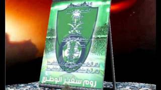 نشيد الاهلي السعودي [upl. by Ynetruoc]