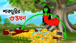 শাকচুন্নির গুপ্তধন  Bengali Animation Story  Bangla Bhuter Golpo  Story Bird Shakchunni Cartoon [upl. by Becky]