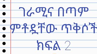 ምርጥ ምርጥ ጥቅሶችShortsYadi T [upl. by Huebner921]