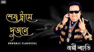 শেষ ট্রামে দুজনে  Best Of Hit Bappi Lahiri Songs  Bappi Lahiri Song  Bengali Classical [upl. by Debbra]