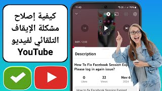 كيفية إصلاح مشكلة الإيقاف التلقائي لفيديو YouTube  إصلاح مشكلة توقف فيديو YouTube [upl. by Burkhart391]