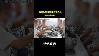 在监狱里如果没吃饱可以要求加餐吗？ 冷知识 涨知识 [upl. by Leamiba]