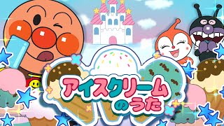 アイスクリームのうた 🍦 アンパンマン 歌 【こどものうた】童謡｜おかあさんといっしょ｜みんなのうた [upl. by Ardene653]