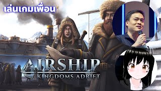 เล่นเกมเพื่อน  Airship Kingdom Adrift [upl. by Rhys]