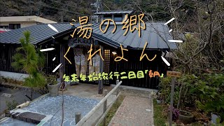 【旅Vlog】子連れ旅行quot天草下田温泉quot湯の郷くれよんチェックアウト「朝食が豪華すぎて目が覚めた」 [upl. by Pearlstein696]