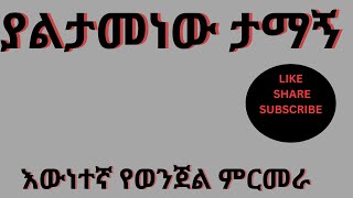 ትረካ ያልታመነው የፖሊስ አባል መጨረሻ  Ewnetegna yewenjel tarik Amharic Audio Narrationtrue story [upl. by Micheil]