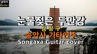 눈물젖은두만강 송악사 기타연주 Songaxa Guitar Cove 김정구 [upl. by Cati]