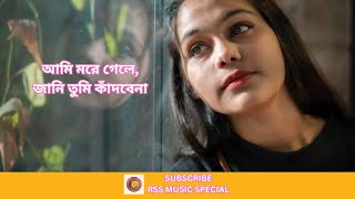 আমি মরে গেলে জানি তুমি কাঁদবেনা  Ami More Gele Jani Tumi Kadbena [upl. by Vaas678]