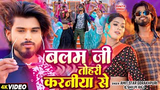 VIDEO  बलम जी तोहरे करनिया से  Shilpi Raj Amit Star Gorakhpuri  New Bhojpuri Song [upl. by Varion]