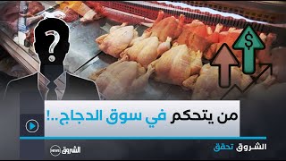 الشروق تحقق  البورصة الغامضة  من يتحكم في أسعار الدجاج بالجزائرالحقيقة الكاملة [upl. by Lierbag]