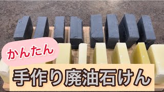 手作り石けん【後半】廃油石けんで手荒れを防ごう。食器洗いもお掃除もこれだけ！ [upl. by Oiliruam]