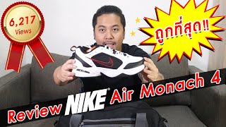 รีวิวรองเท้า Nike  รุ่นพ่อ DAD SHOES Nike Air Monach IV  MrChappie Review [upl. by Davie]