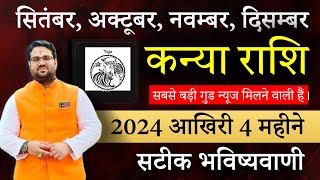 2024 आख़िरी 4 महीने SeptemberOctoberNovemberDecember  कन्या Virgo सबसे बड़ी गुड न्यूज़ मिलेगी [upl. by Reizarf]