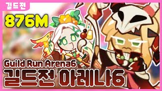 쿠키런 crob 길드전 흔들리는 낙원 시즌 아레나6 876M Guild Run Peril in Paradise season arena 6 [upl. by Iglesias]