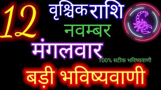 वृश्चिक राशि 12 नवम्बर 2024  Vrischik Rashi 12 November Vrischik Rashi Aaj Ka Vrischik Rashifal [upl. by Akerdnuhs]