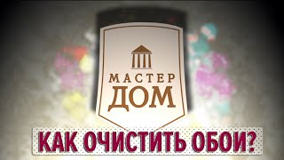 Чистим обои от загрязнений [upl. by Vera]