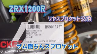 【ZRX1200R】スプロケット交換 ザム式鉄型525号42機【DIY】【モトブログ】 [upl. by Monarski929]