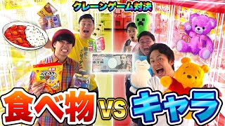 【超大量】1万円でクレーンゲームしたら食べ物vsキャラクターどちらが多く取れるのか！？ [upl. by Edras120]