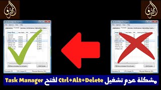 مشكلة عدم تشغيل CtrlAltDelete لفتح Task Manager [upl. by Bethanne581]