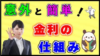 分かると楽しい♪【金利の仕組みと計算方法】複利についても解説 [upl. by Aro]