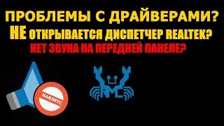 Решение проблем со звуком и драйверами Realtek HD Audio [upl. by Erdei]