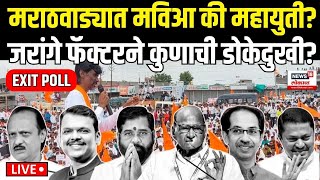 Maharashtra Election Exit Poll LIVE  Manoj Jarange  जरांगे फॅक्टरने कुणाची डोकेदुखी Marathwada [upl. by Prosper249]