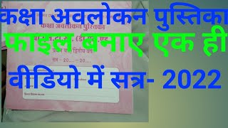 BSTC 1ST YEAR कक्षा अवलोकन पुस्तिका फाइल बनाए ।। AND BSTC SECOND YEAR [upl. by Davidde]