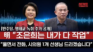 민주당 명태균 녹취 추가 공개 명태균 “조은희는 내가 다 작업”“울면서 전화 시의원 1개 선생님 드리겠습니다” [upl. by Enitsyrhc]