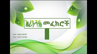 tereka አረንጓዴ መፈክሮች Arenguade Mefekroch [upl. by Oijile]