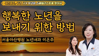 행복한 노년을 보내기 위한 방법 정진희쇼 우리 시대 최고의 스페셜리스트를 찾아서  서울아산병원 노년내과 이은주 [upl. by Heda655]