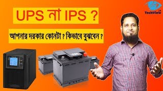 IPS নাকি UPS  কোনটি কিনবেনIPS and UPS selection guideIPSUPS bangla [upl. by Dnalloh]