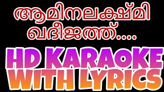 AAMINALAKSHMI KHADEEJATH HD Karaoke With Lyrics  SHAFI KOLLAM [upl. by Yrelle]