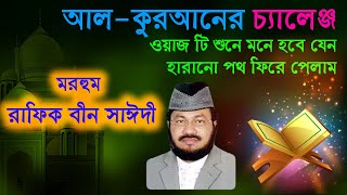 Maulana Rafiq bin saydee  আলকুরআনের চ্যালেঞ্জ ওয়াজ টি শুনে মনে হবে যেন হারানো পথ ফিরে পেলাম [upl. by Aerdnahs]