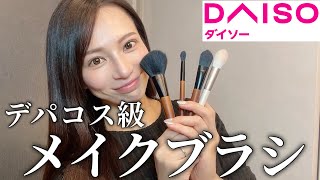 【DAISO】デパコス級ごくふわっメイクブラシの使い方紹介。 [upl. by Britt578]