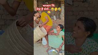 हे भगवान दोचार करोड़ रूपया दे दोtrending funny shorts 😂🥱🤣😜 [upl. by Ahtnahc]