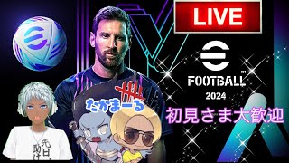 【efootball2024 】初見さま大歓迎！ジーコ監督降臨 [upl. by Nawat803]