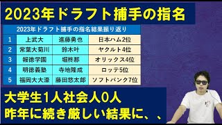 2023年ドラフト捕手の指名振り返り！社会人0人大学生1人は昨年に続き指名が難しい時代に [upl. by Agarhs178]