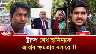 ‘ডোনাল ট্রাম্পের জয় বাংলাদেশে কতটা প্রভাব ফেলবে’  সাধারণ জনগণ । Durbin News [upl. by Ayanahs225]