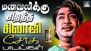 மனவலிக்கு சிறந்த சிவாஜி சோக பாடல்கள்  Sivaji Soga Padalgal  60s Sad Songs  HD [upl. by Hackney]